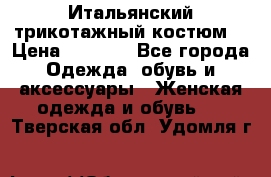 Итальянский трикотажный костюм  › Цена ­ 5 000 - Все города Одежда, обувь и аксессуары » Женская одежда и обувь   . Тверская обл.,Удомля г.